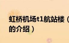 虹桥机场t1航站楼（关于虹桥机场t1航站楼的介绍）