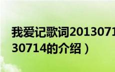 我爱记歌词20130714（关于我爱记歌词20130714的介绍）