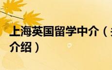 上海英国留学中介（关于上海英国留学中介的介绍）