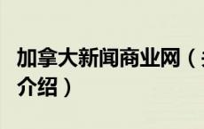 加拿大新闻商业网（关于加拿大新闻商业网的介绍）