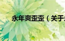 永年爽歪歪（关于永年爽歪歪的介绍）