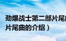 劲爆战士第二部片尾曲（关于劲爆战士第二部片尾曲的介绍）