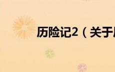 历险记2（关于历险记2的介绍）