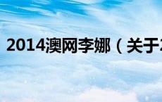 2014澳网李娜（关于2014澳网李娜的介绍）