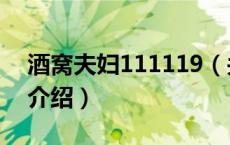 酒窝夫妇111119（关于酒窝夫妇111119的介绍）