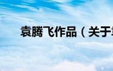 袁腾飞作品（关于袁腾飞作品的介绍）
