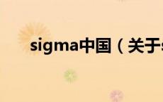 sigma中国（关于sigma中国的介绍）