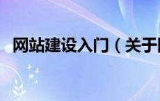 网站建设入门（关于网站建设入门的介绍）