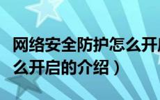 网络安全防护怎么开启（关于网络安全防护怎么开启的介绍）