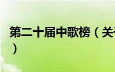 第二十届中歌榜（关于第二十届中歌榜的介绍）