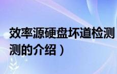 效率源硬盘坏道检测（关于效率源硬盘坏道检测的介绍）
