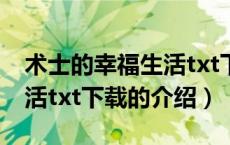 术士的幸福生活txt下载（关于术士的幸福生活txt下载的介绍）