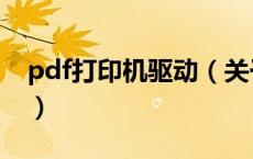pdf打印机驱动（关于pdf打印机驱动的介绍）