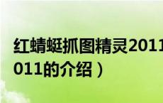 红蜻蜓抓图精灵2011（关于红蜻蜓抓图精灵2011的介绍）