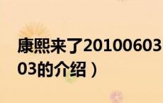 康熙来了20100603（关于康熙来了20100603的介绍）