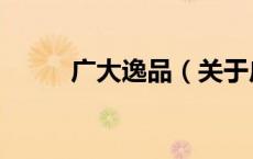 广大逸品（关于广大逸品的介绍）