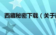 西藏秘密下载（关于西藏秘密下载的介绍）