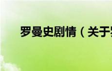 罗曼史剧情（关于罗曼史剧情的介绍）