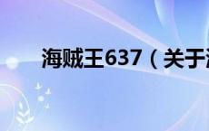 海贼王637（关于海贼王637的介绍）
