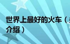 世界上最好的火车（关于世界上最好的火车的介绍）