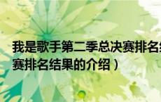 我是歌手第二季总决赛排名结果（关于我是歌手第二季总决赛排名结果的介绍）