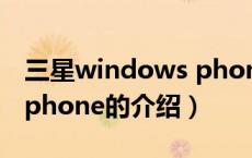三星windows phone（关于三星windows phone的介绍）