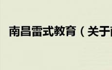 南昌雷式教育（关于南昌雷式教育的介绍）