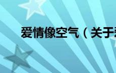 爱情像空气（关于爱情像空气的介绍）