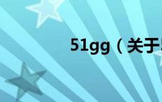 51gg（关于51gg的介绍）