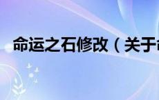 命运之石修改（关于命运之石修改的介绍）