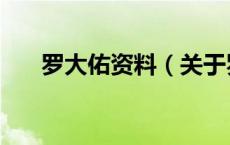 罗大佑资料（关于罗大佑资料的介绍）
