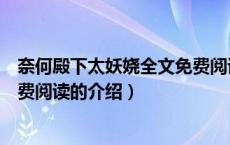奈何殿下太妖娆全文免费阅读（关于奈何殿下太妖娆全文免费阅读的介绍）