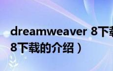 dreamweaver 8下载（关于dreamweaver 8下载的介绍）