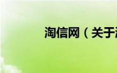 淘信网（关于淘信网的介绍）