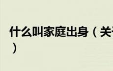 什么叫家庭出身（关于什么叫家庭出身的介绍）