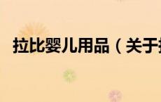 拉比婴儿用品（关于拉比婴儿用品的介绍）