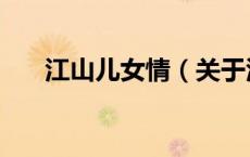 江山儿女情（关于江山儿女情的介绍）