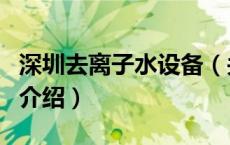 深圳去离子水设备（关于深圳去离子水设备的介绍）