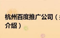 杭州百度推广公司（关于杭州百度推广公司的介绍）