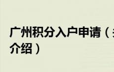 广州积分入户申请（关于广州积分入户申请的介绍）
