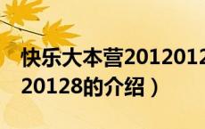 快乐大本营20120128（关于快乐大本营20120128的介绍）