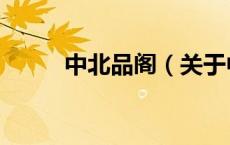中北品阁（关于中北品阁的介绍）