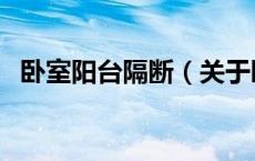 卧室阳台隔断（关于卧室阳台隔断的介绍）