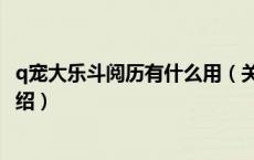 q宠大乐斗阅历有什么用（关于q宠大乐斗阅历有什么用的介绍）