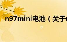 n97mini电池（关于n97mini电池的介绍）