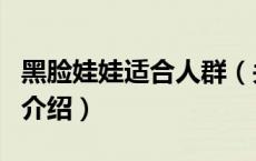 黑脸娃娃适合人群（关于黑脸娃娃适合人群的介绍）