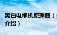 黑白电视机原理图（关于黑白电视机原理图的介绍）