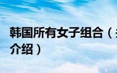 韩国所有女子组合（关于韩国所有女子组合的介绍）