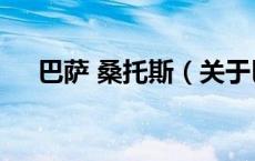 巴萨 桑托斯（关于巴萨 桑托斯的介绍）