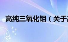 高纯三氧化钼（关于高纯三氧化钼的介绍）